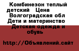 Комбинезон теплый детский › Цена ­ 1 200 - Волгоградская обл. Дети и материнство » Детская одежда и обувь   